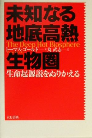 未知なる地底高熱生物圏 生命起源説をぬりかえる