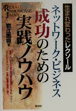 ネットワーク・ビジネス 成功のための実践ノウハウ 生まれ変わったレクソール