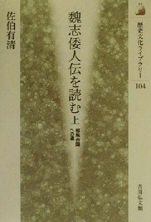 魏志倭人伝を読む(上)邪馬台国への道歴史文化ライブラリー104