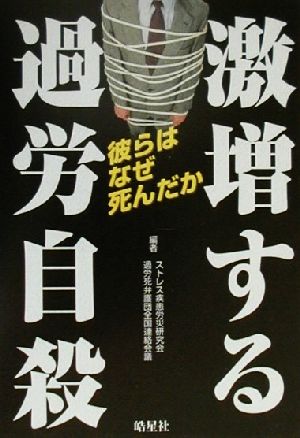 激増する過労自殺 彼らはなぜ死んだか