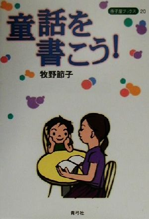 童話を書こう！ 寺子屋ブックス20