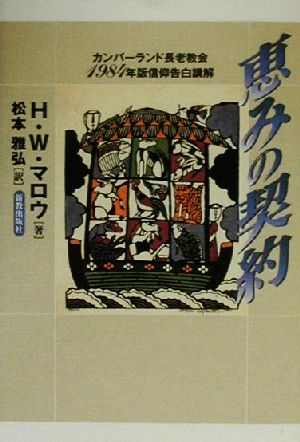 恵みの契約 カンバーランド長老教会1984年版信仰告白講解