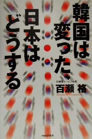 韓国は変った、日本はどうする