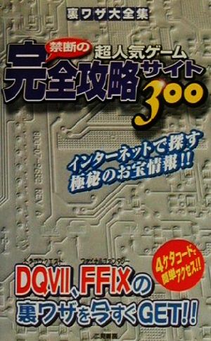 超人気ゲーム禁断の完全攻略サイト300 裏ワザ大全集