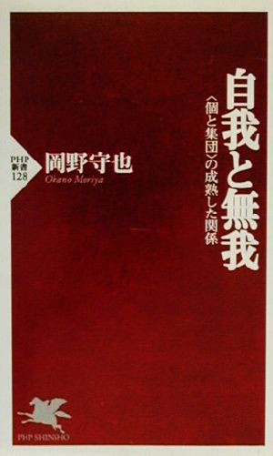 自我と無我 「個と集団」の成熟した関係 PHP新書