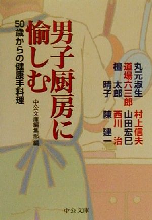 男子厨房に愉しむ 50歳からの健康手料理 中公文庫