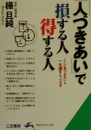 「人づきあい」で損する人得する人 知的生きかた文庫