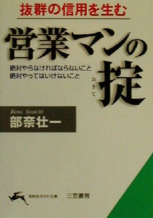 営業マンの掟 抜群の信用を生む 知的生きかた文庫