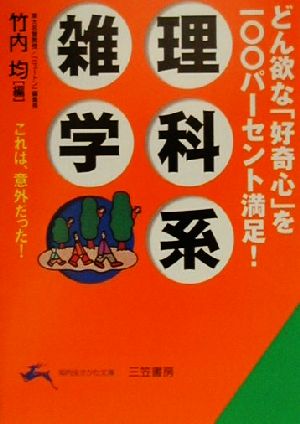 理科系雑学 どん欲な「好奇心」を100パーセント満足！ 知的生きかた文庫