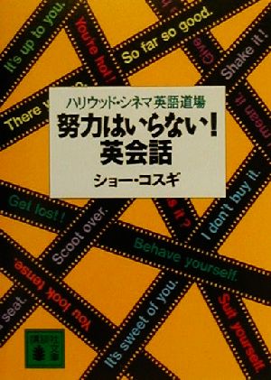 努力はいらない！英会話ハリウッド・シネマ英語道場講談社文庫