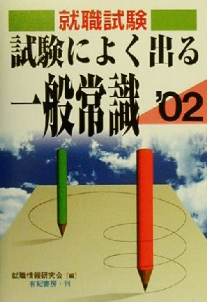 就職試験 試験によく出る一般常識('02)