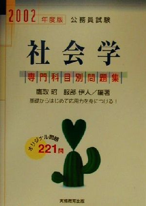 社会学(2002年度版) 公務員試験専門科目別問題集