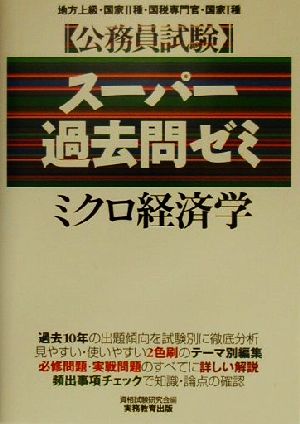 ミクロ経済学 公務員試験スーパー過去問ゼミ