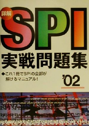 詳解 SPI実戦問題集('02)