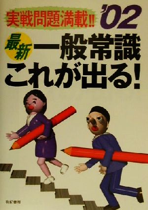 最新・一般常識これが出る！('02)