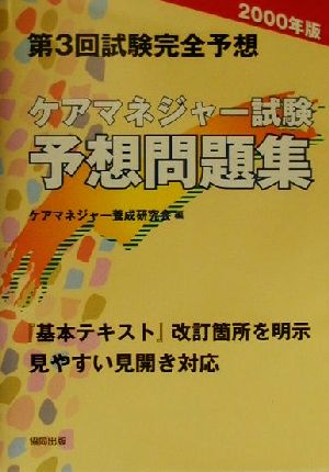 ケアマネジャー試験予想問題集(2000年版)