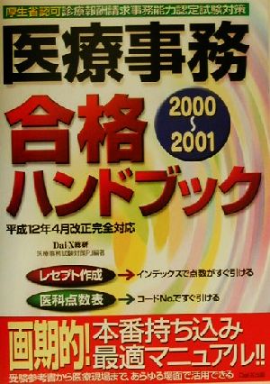 医療事務合格ハンドブック(2000-2001)