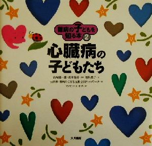 難病の子どもを知る本(2) 心臓病の子どもたち