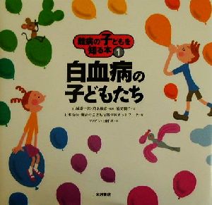 難病の子どもを知る本(1) 白血病の子どもたち