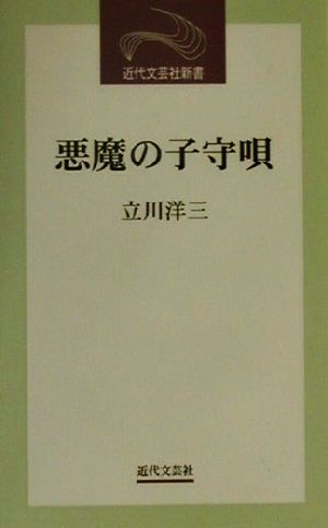 悪魔の子守唄 近代文芸社新書