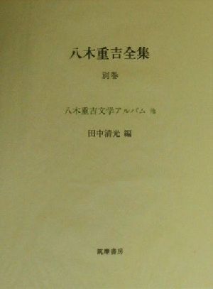 八木重吉全集(別巻) 八木重吉文学アルバム他