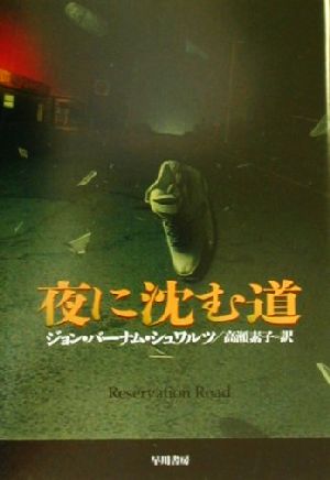 夜に沈む道 ハヤカワ・ノヴェルズ