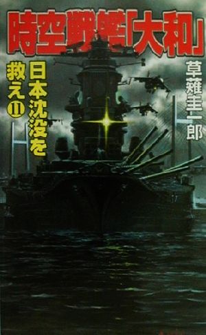 時空戦艦『大和』日本沈没を救え(11)コスモノベルス