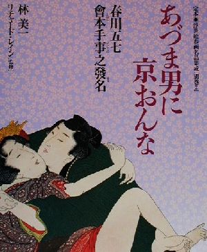 あづま男に京おんな 春川五七・会本手事之発名 定本・浮世絵春画名品集成別巻2