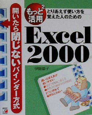 もっと2活用Excel2000 とりあえず使い方を覚えた人のための 開いたら閉じないバインダー方式 アスカコンピュータ