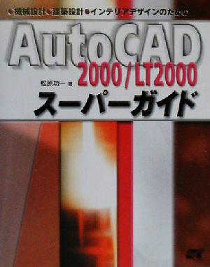 AutoCAD2000・LT2000スーパーガイド機械設計・建築設計・インテリアデザインのための