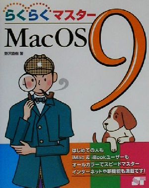 らくらくマスターMacOS9