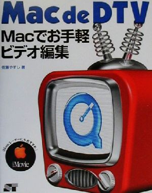 Mac de DTV Macでお手軽ビデオ編集