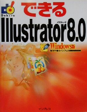 できるIllustrator8.0 Windows版Windows版できるシリーズ