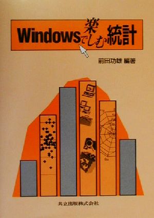 Windowsで楽しむ統計