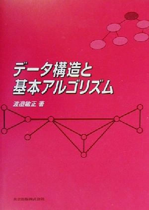 データ構造と基本アルゴリズム