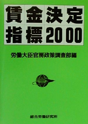 賃金決定指標(2000年度版)