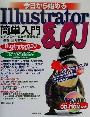 今日から始めるIllustrator8.0J簡単入門