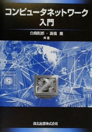 コンピュータネットワーク入門