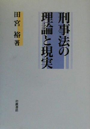 刑事法の理論と現実