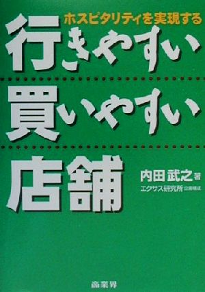 行きやすい買いやすい店舗 ホスピタリティを実現する