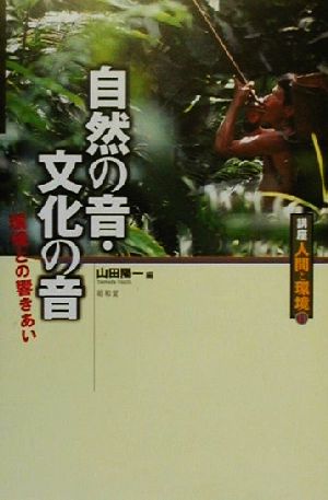 自然の音・文化の音 環境との響きあい 講座 人間と環境第11巻