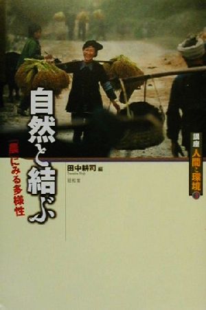 自然と結ぶ 「農」にみる多様性 講座 人間と環境第3巻