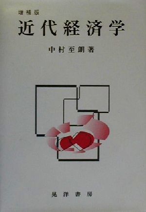 近代経済学