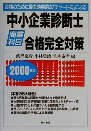 中小企業診断士商業科目合格完全対策(2000年版) 合格のために最も効果的な「チャート式」による