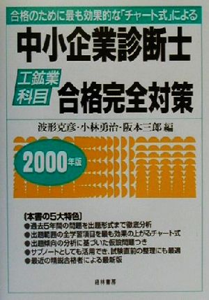 中小企業診断士工鉱業科目合格完全対策(2000年版) 合格のために最も効果的な「チャート式」による