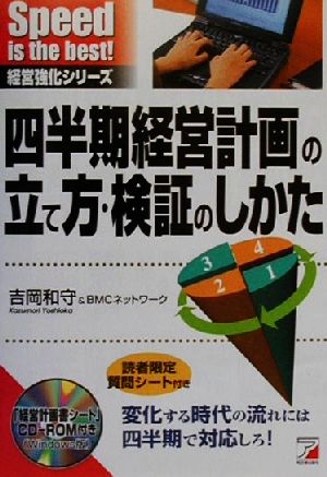 四半期経営計画の立て方・検証のしかた アスカビジネス経営強化シリーズ