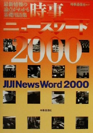 時事ニュースワード(2000)