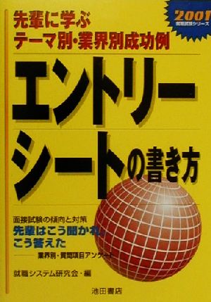 エントリーシートの書き方(2001) 先輩に学ぶテーマ別・業界別成功例 就職試験シリーズ