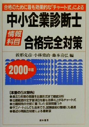 中小企業診断士 情報科目合格完全対策(2000年版) 合格のために最も効果的な「チャート式」による