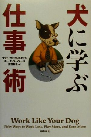 犬に学ぶ仕事術